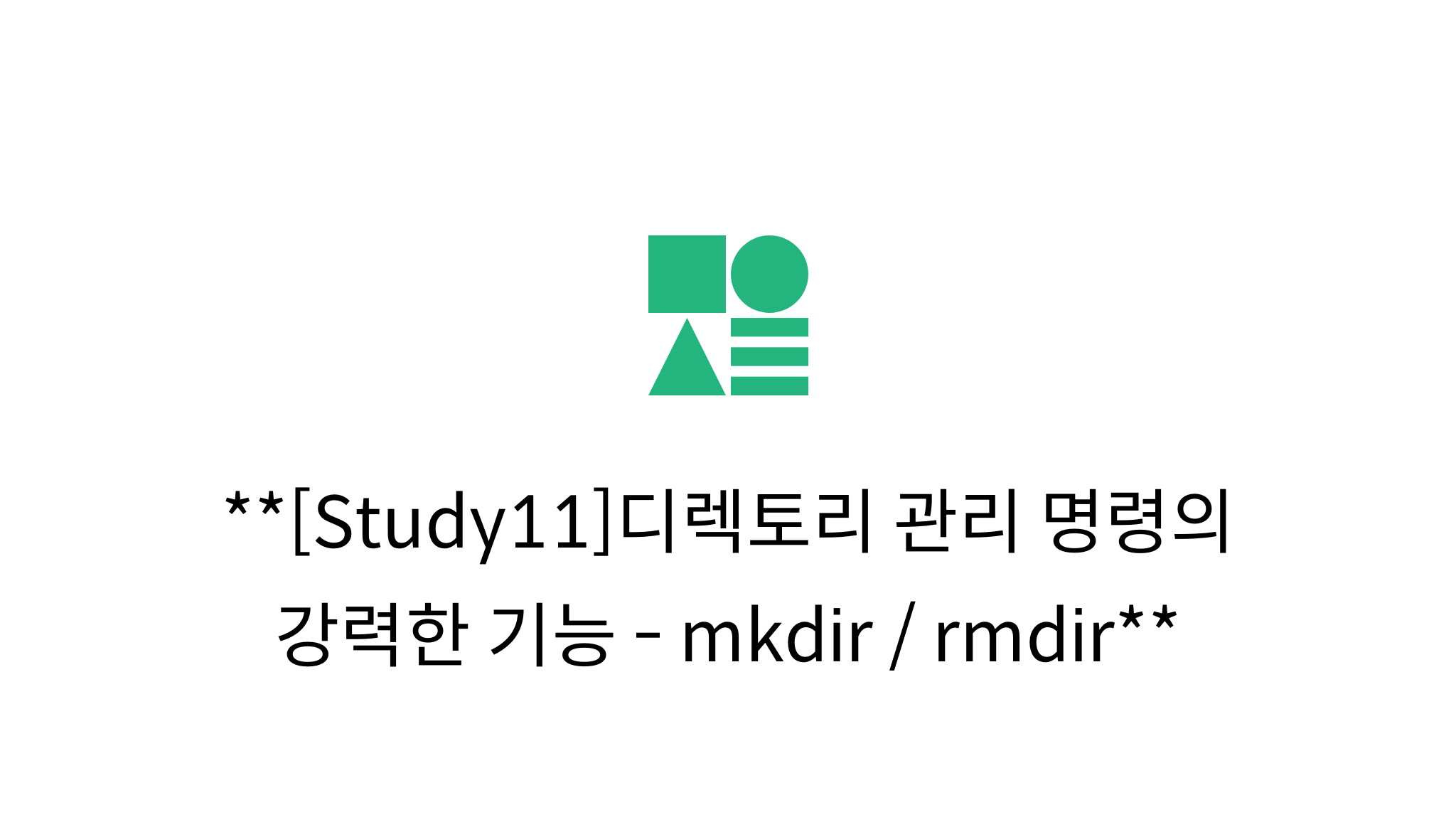 [Study11]디렉토리 관리 명령의 강력한 기능 - mkdir / rmdir - mysetting